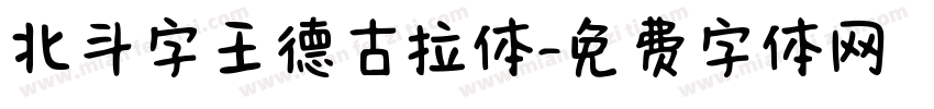 北斗字王德古拉体字体转换