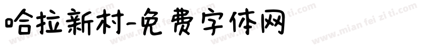 哈拉新村字体转换