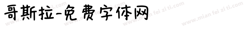 哥斯拉字体转换