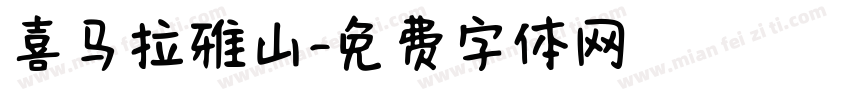 喜马拉雅山字体转换