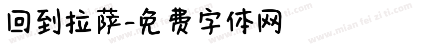 回到拉萨字体转换