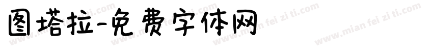 图塔拉字体转换