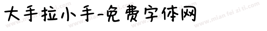 大手拉小手字体转换