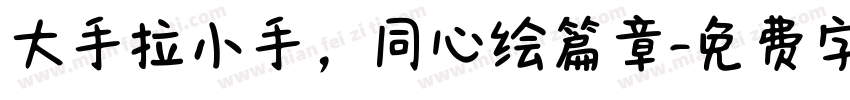 大手拉小手，同心绘篇章字体转换