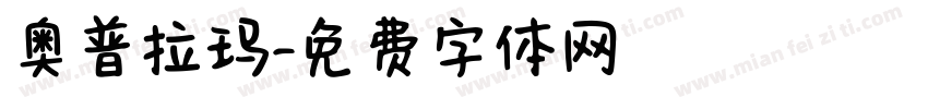 奥普拉玛字体转换