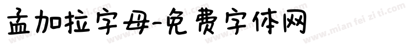 孟加拉字母字体转换