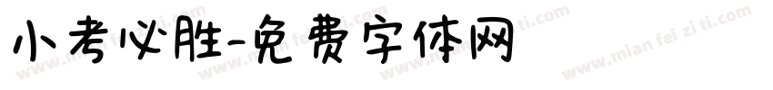 小考必胜字体转换