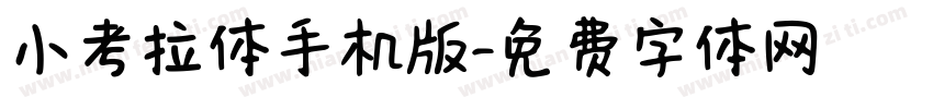 小考拉体手机版字体转换