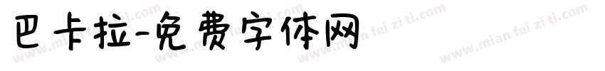 巴卡拉字体转换