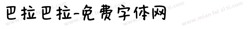 巴拉巴拉字体转换