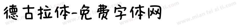 德古拉体字体转换