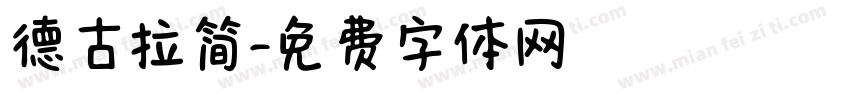 德古拉简字体转换