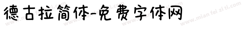 德古拉简体字体转换