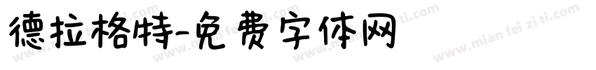 德拉格特字体转换