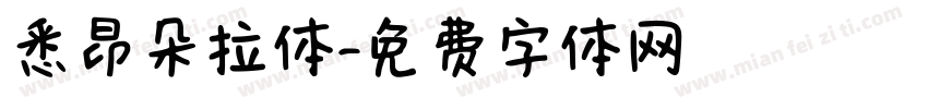 悉昂朵拉体字体转换