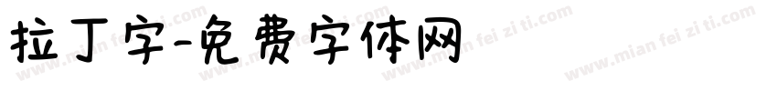 拉丁字字体转换