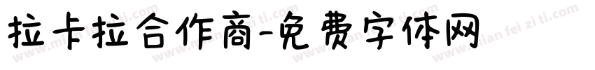 拉卡拉合作商字体转换