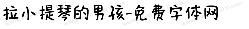 拉小提琴的男孩字体转换