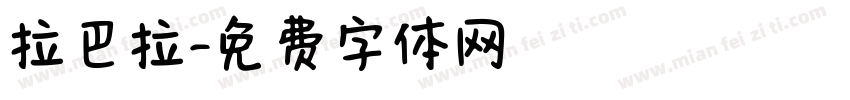 拉巴拉字体转换
