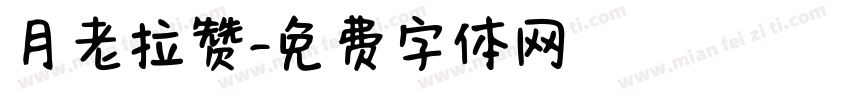 月老拉赞字体转换