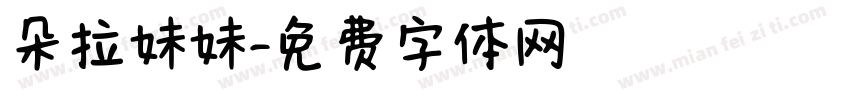 朵拉妹妹字体转换