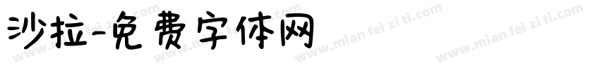 沙拉字体转换
