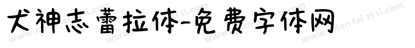 犬神志蕾拉体字体转换