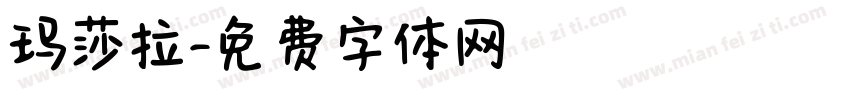 玛莎拉字体转换
