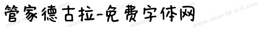 管家德古拉字体转换