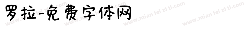 罗拉字体转换