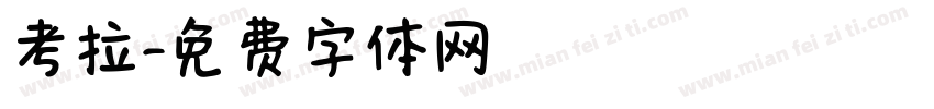 考拉字体转换