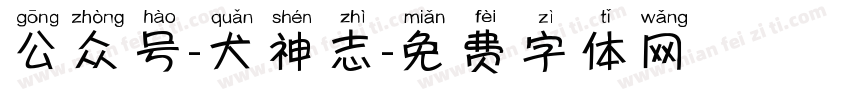 公众号-犬神志字体转换