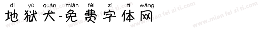 地狱犬字体转换