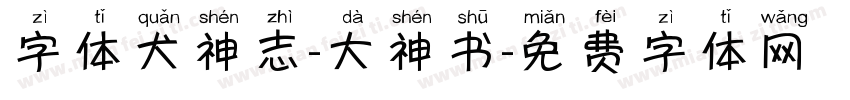 字体犬神志-大神书字体转换