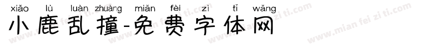 小鹿乱撞字体转换