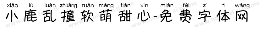 小鹿乱撞软萌甜心字体转换