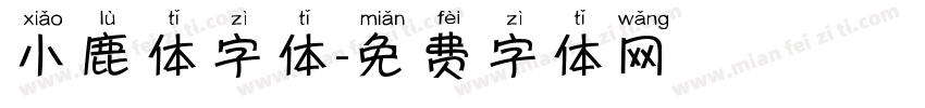 小鹿体字体字体转换