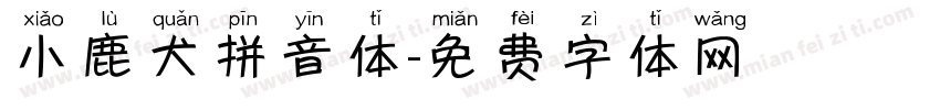 小鹿犬拼音体字体转换