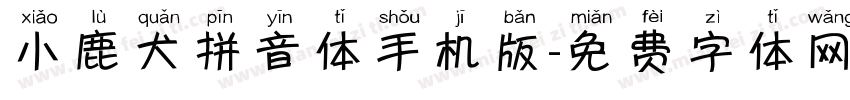 小鹿犬拼音体手机版字体转换