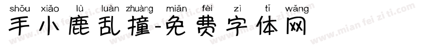 手小鹿乱撞字体转换