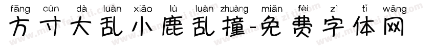 方寸大乱小鹿乱撞字体转换
