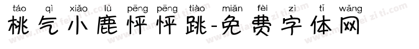 桃气小鹿怦怦跳字体转换