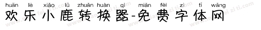 欢乐小鹿转换器字体转换