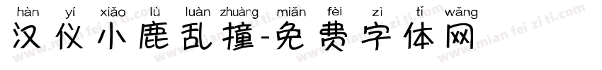汉仪小鹿乱撞字体转换