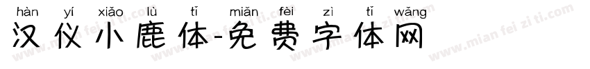 汉仪小鹿体字体转换