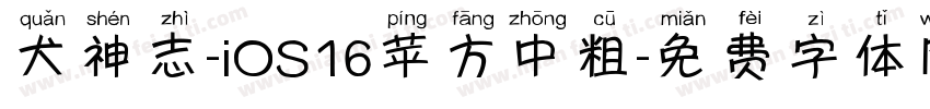 犬神志-iOS16苹方中粗字体转换