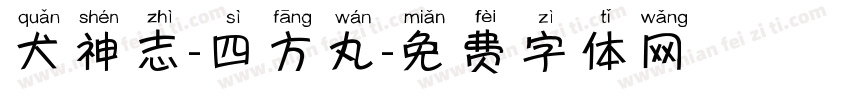 犬神志-四方丸字体转换