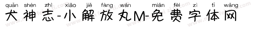 犬神志-小解放丸M字体转换 犬神志-小解放丸M字体转换