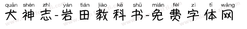 犬神志-岩田教科书字体转换