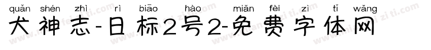 犬神志-日标2号2字体转换